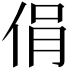 𠉌