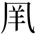 𠙌