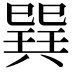 𢁌
