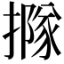 𢵌