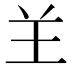 𦍌