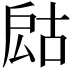 𢩍
