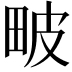𤱍
