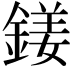 𨩍
