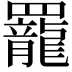 𫅍