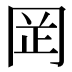 𫝍
