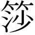 𬕍