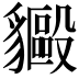 𬥍