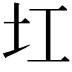 𡉎