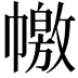 𢅎