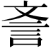 𣁎