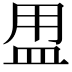 𥁎