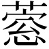 𦹎