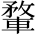 𨍎
