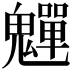 𫙎