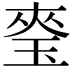 𭹎