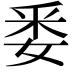 𮡎