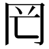 𠕏