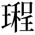 𤩏