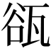 𤭏