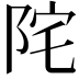 𨹏
