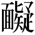 𩉏