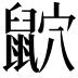 𪕏