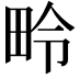 𪽏