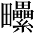 𤴈