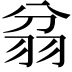 𦐈