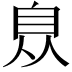 𦤈