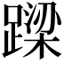 𨄈
