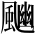 𩘈