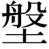 𪤈