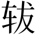 𫐈
