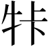 𤙐