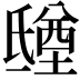 𣱑