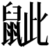 𪕑
