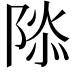 𮥑