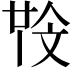 𣁒