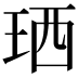 𤥒