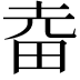 𤱒