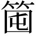 𥭒