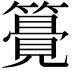 𥵒