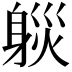 𨉒
