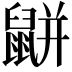 𪕒