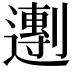 𬩒