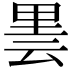 𮡒