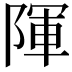 𮥒