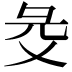 𢑓